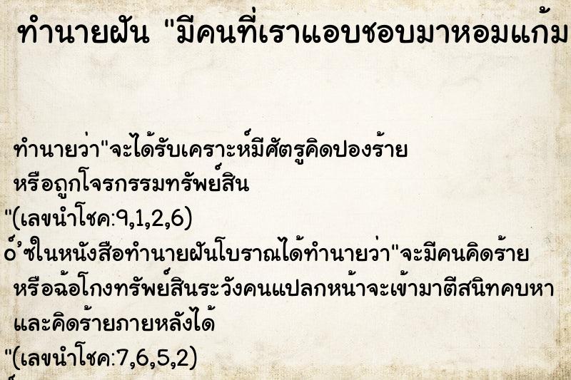 ทำนายฝันมีคนที่เราแอบชอบมาหอมแก้มซ้าย ทำนายฝันทำนายฝันมีคนที่เราแอบชอบมาหอมแก้มซ้าย